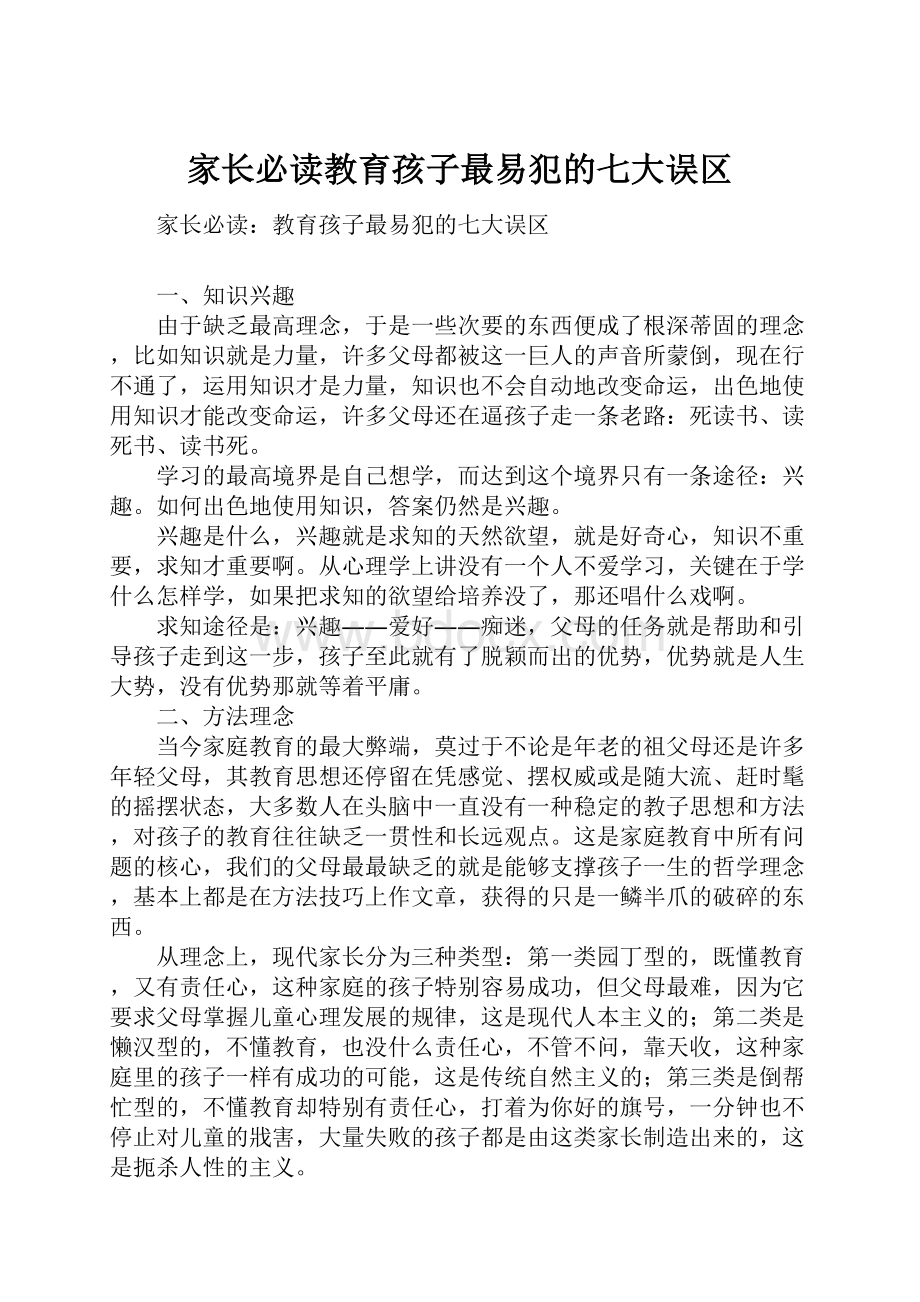 家长必读教育孩子最易犯的七大误区.docx_第1页