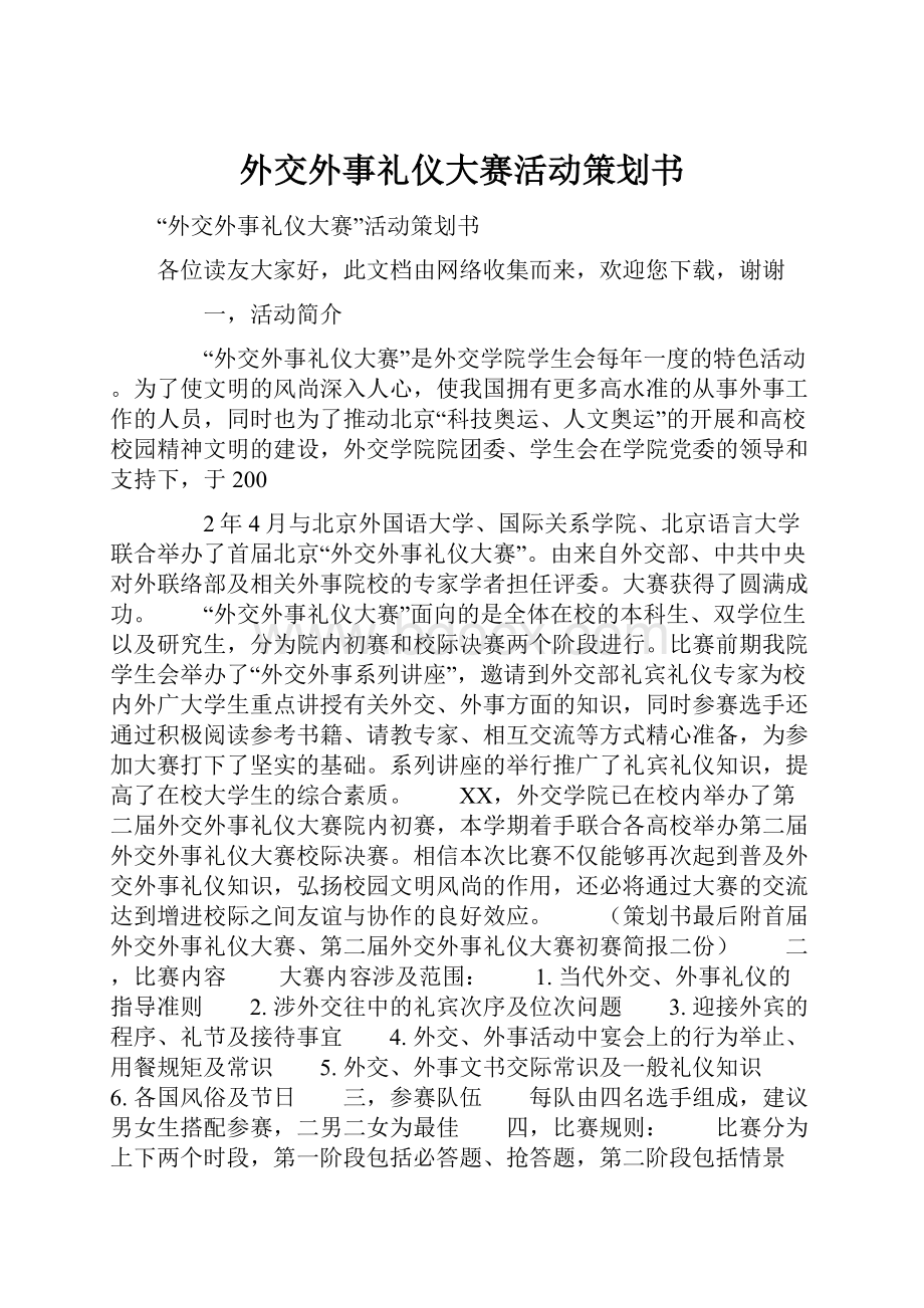 外交外事礼仪大赛活动策划书.docx