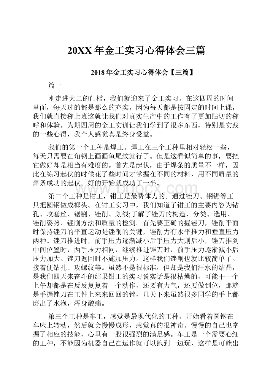 20XX年金工实习心得体会三篇.docx_第1页