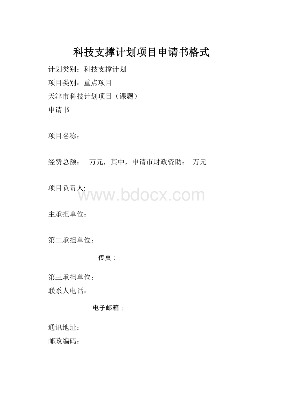 科技支撑计划项目申请书格式.docx