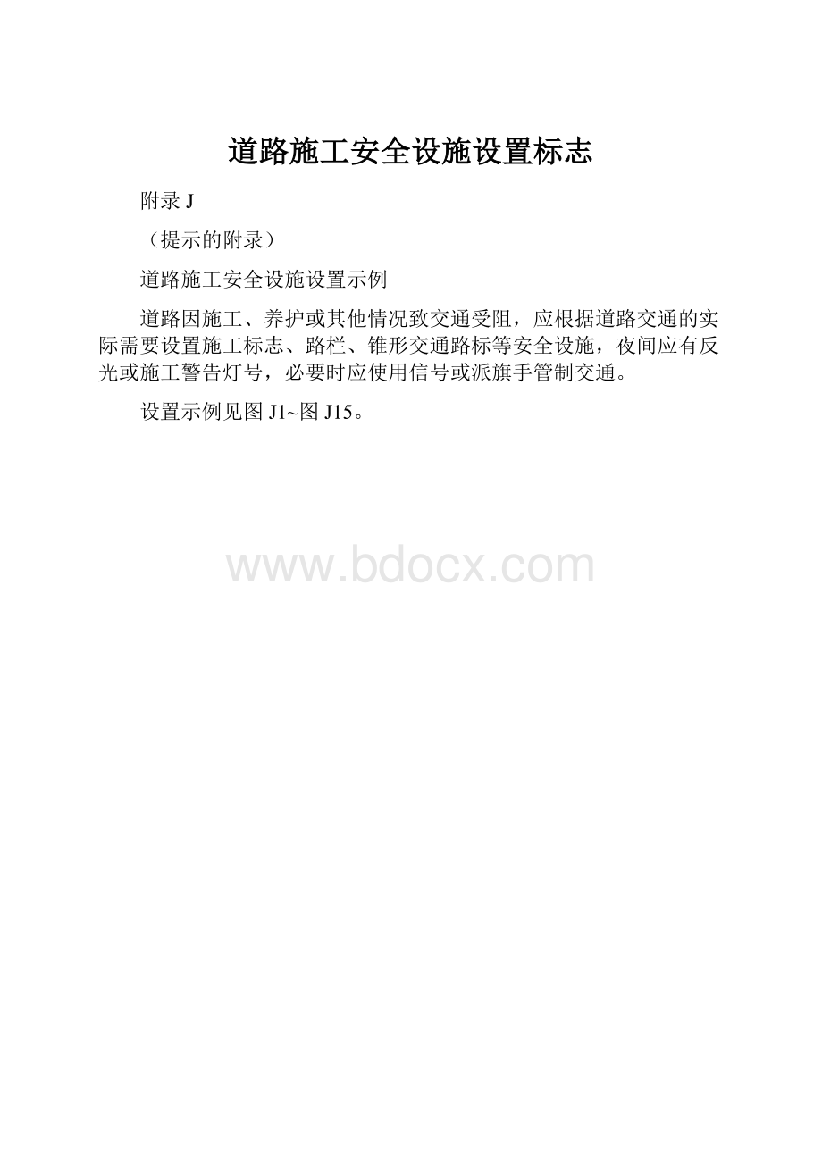 道路施工安全设施设置标志.docx