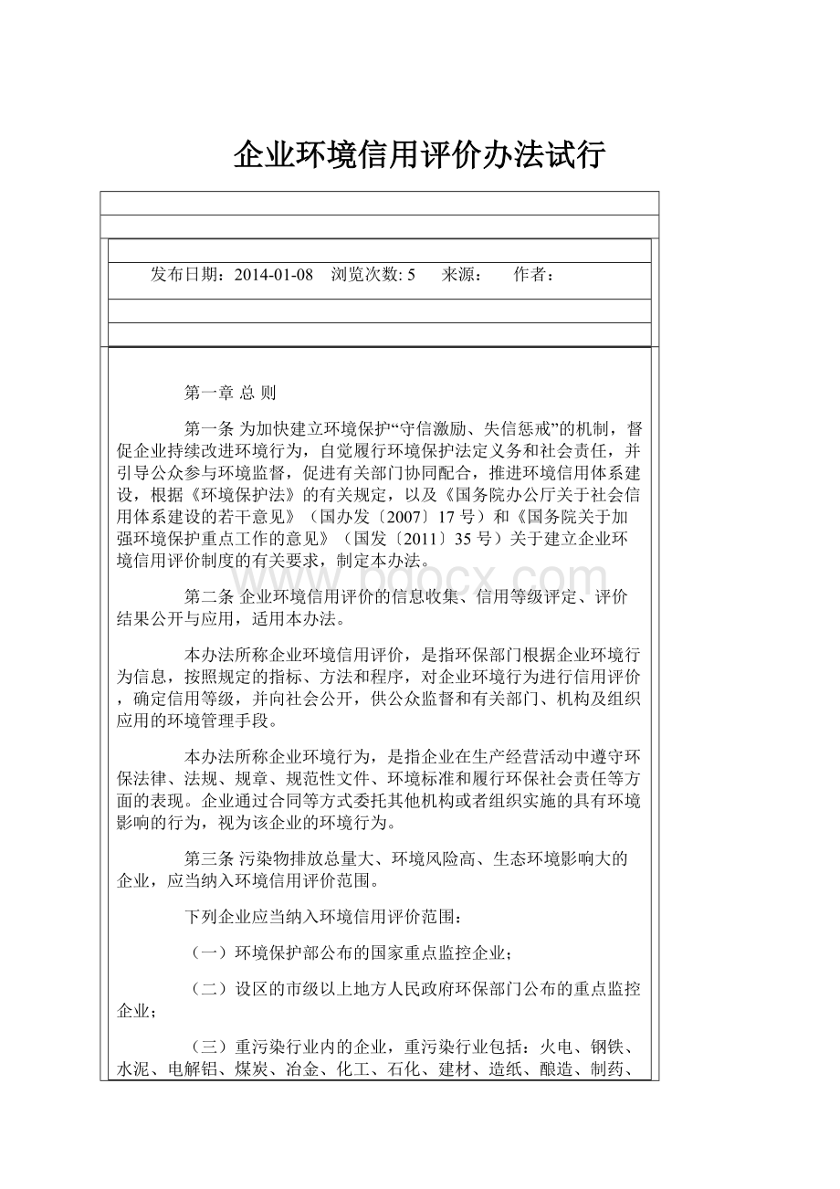 企业环境信用评价办法试行.docx