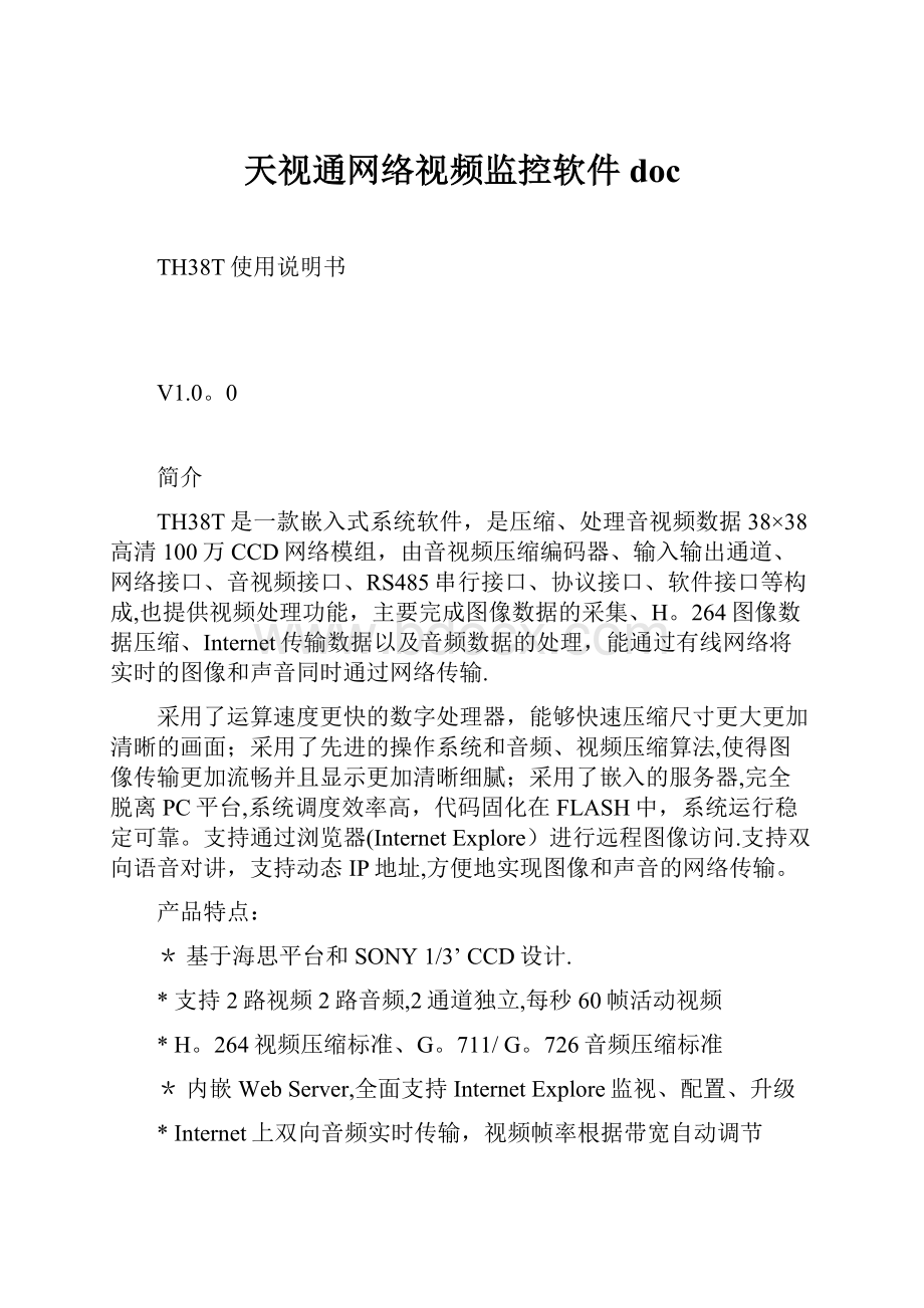 天视通网络视频监控软件doc.docx