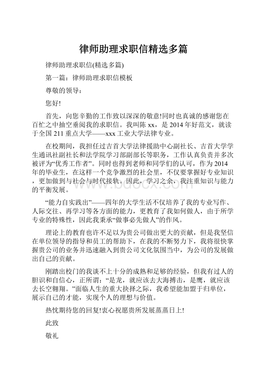 律师助理求职信精选多篇.docx_第1页