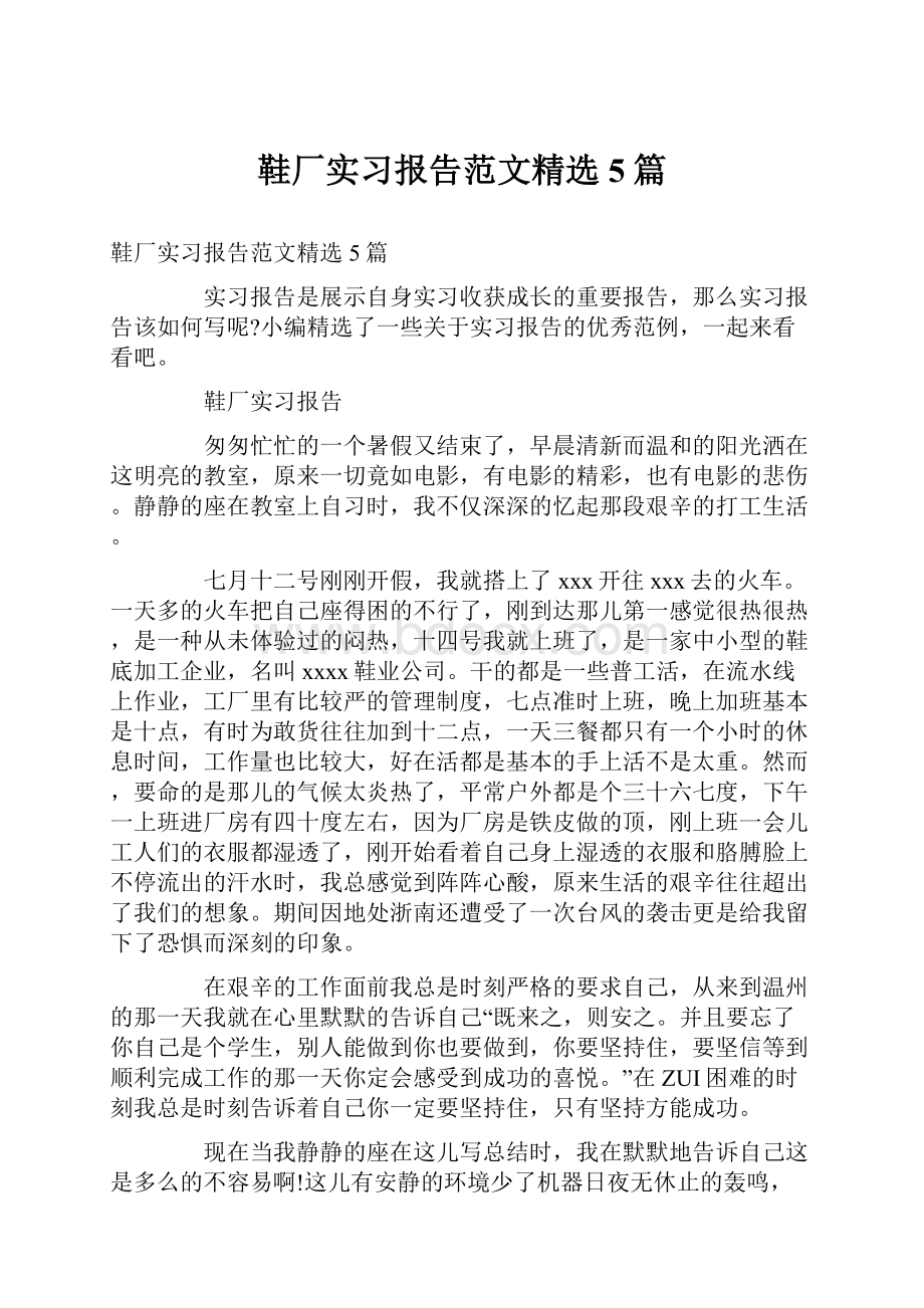 鞋厂实习报告范文精选5篇.docx