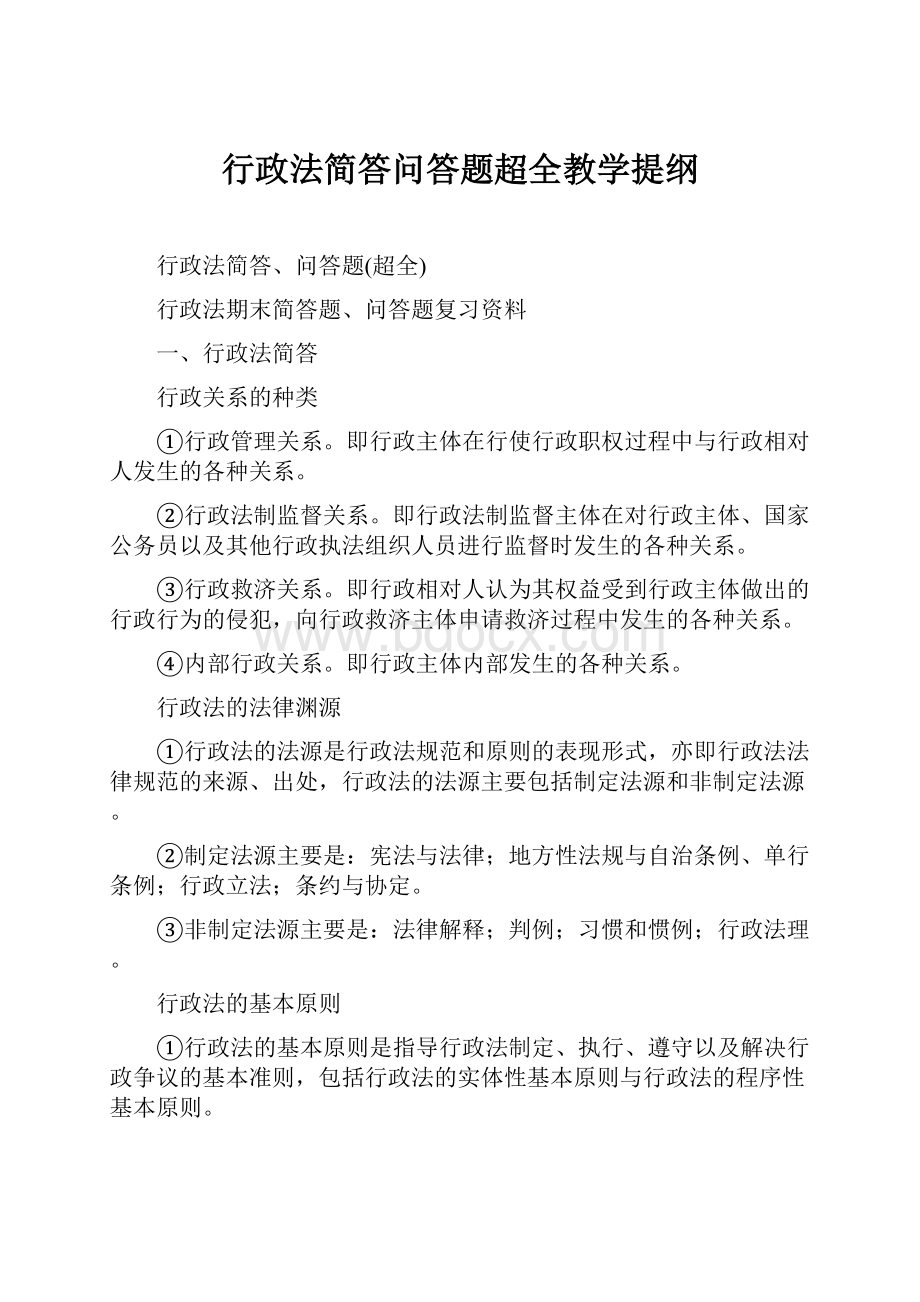 行政法简答问答题超全教学提纲.docx