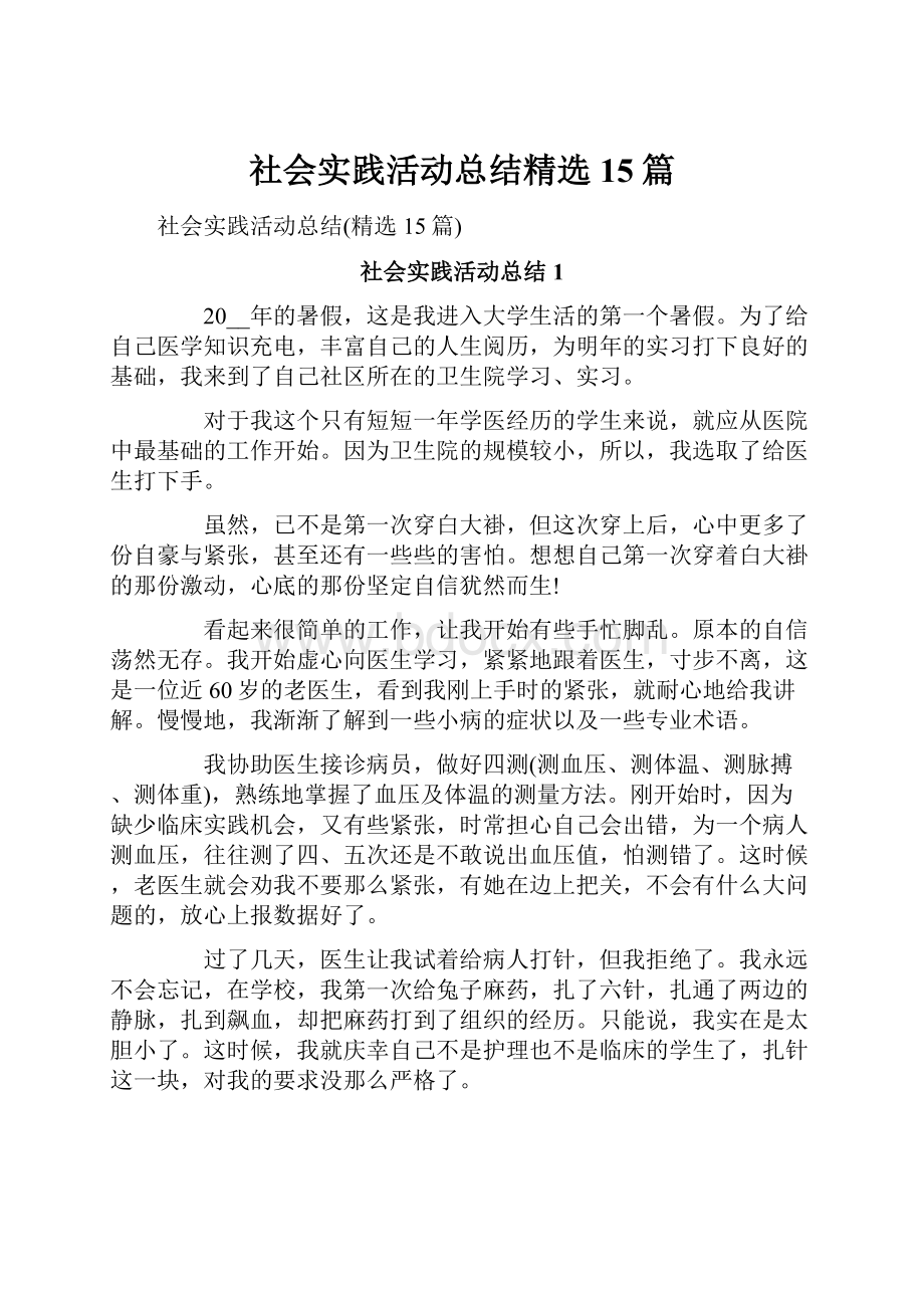 社会实践活动总结精选15篇.docx