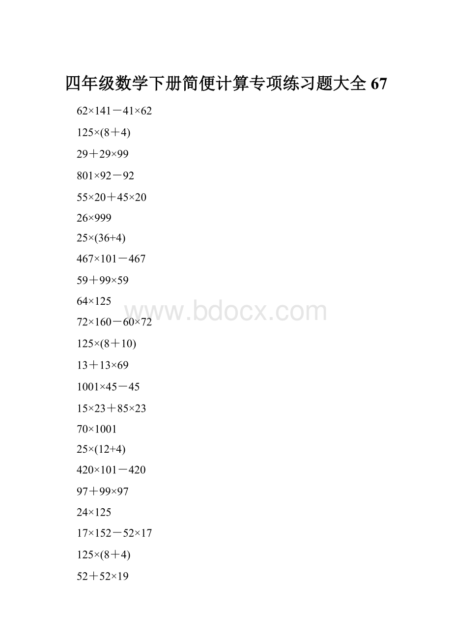 四年级数学下册简便计算专项练习题大全67.docx_第1页