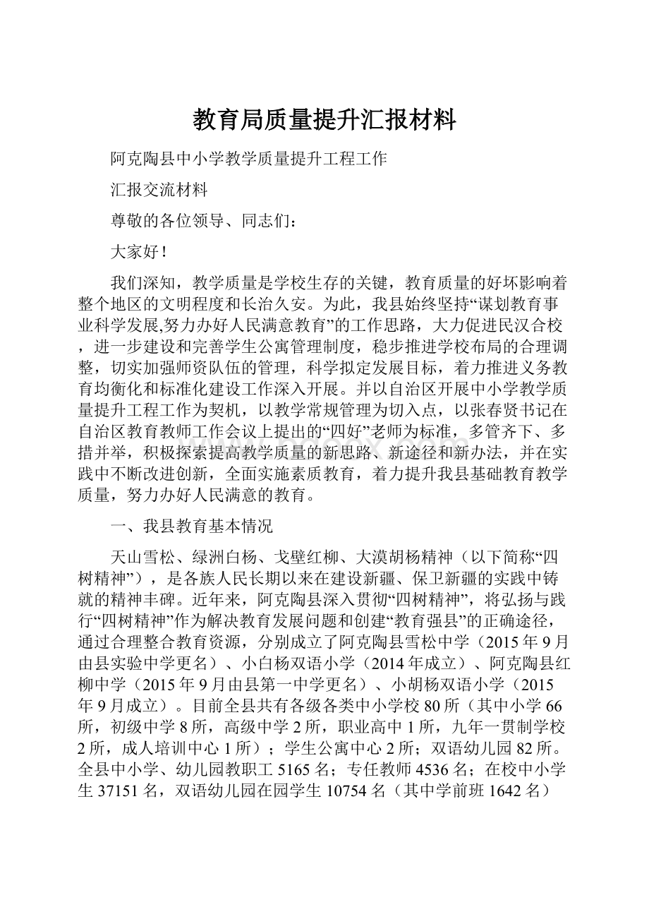 教育局质量提升汇报材料.docx_第1页