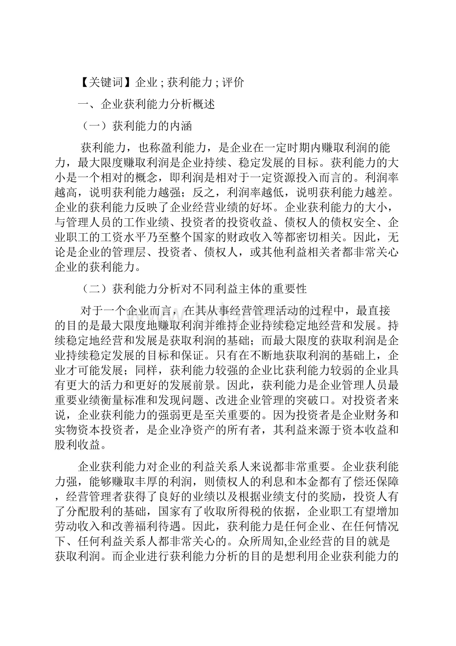 对企业获利能力分析的探讨.docx_第3页