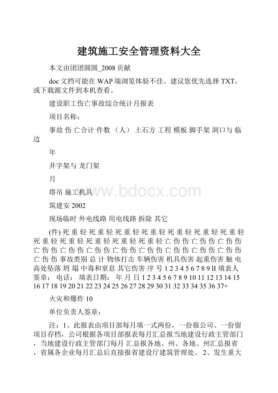 建筑施工安全管理资料大全.docx