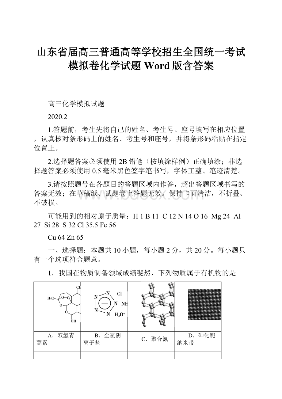 山东省届高三普通高等学校招生全国统一考试模拟卷化学试题 Word版含答案.docx