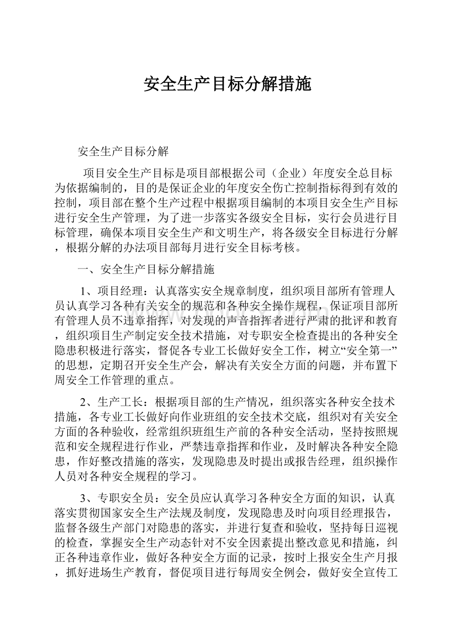 安全生产目标分解措施.docx