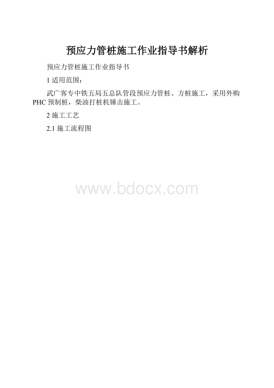 预应力管桩施工作业指导书解析.docx_第1页