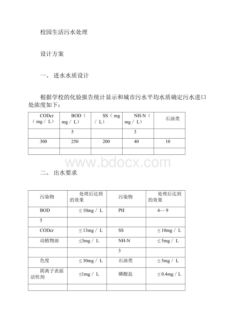 校园生活污水处理规划方案与对策docx.docx_第3页