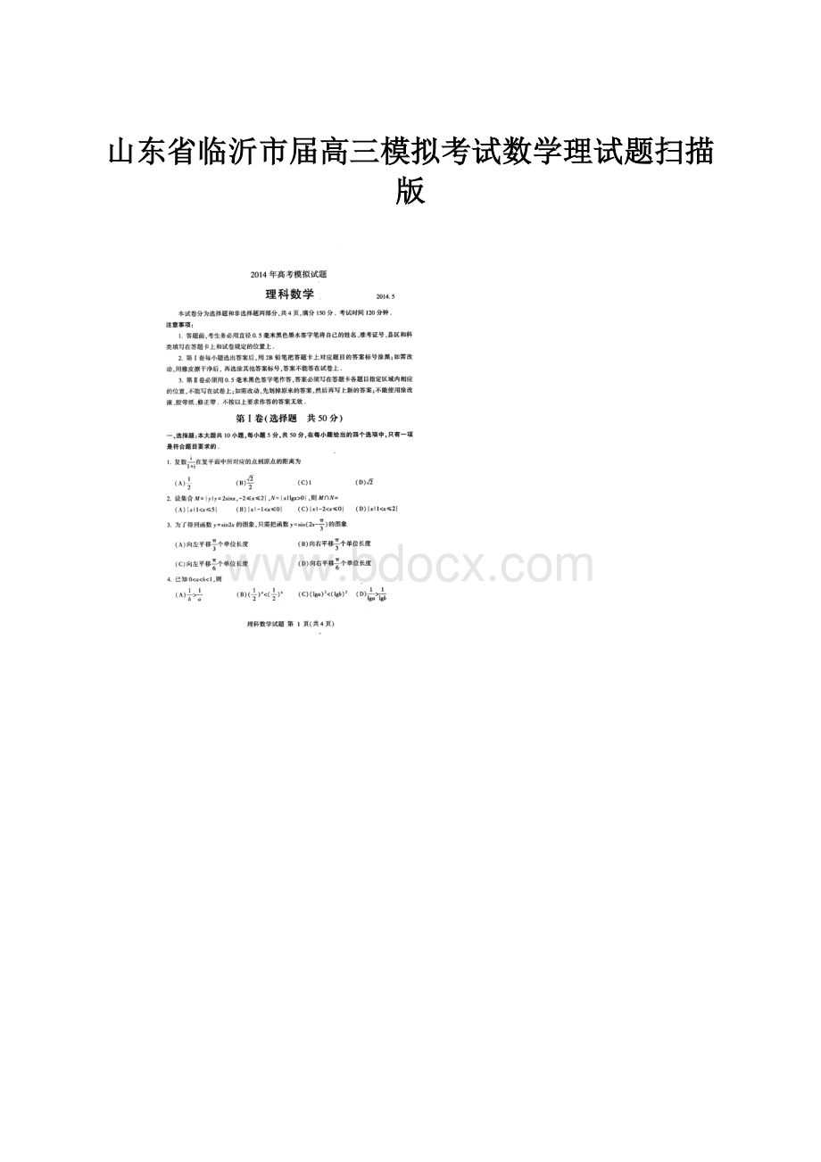 山东省临沂市届高三模拟考试数学理试题扫描版.docx