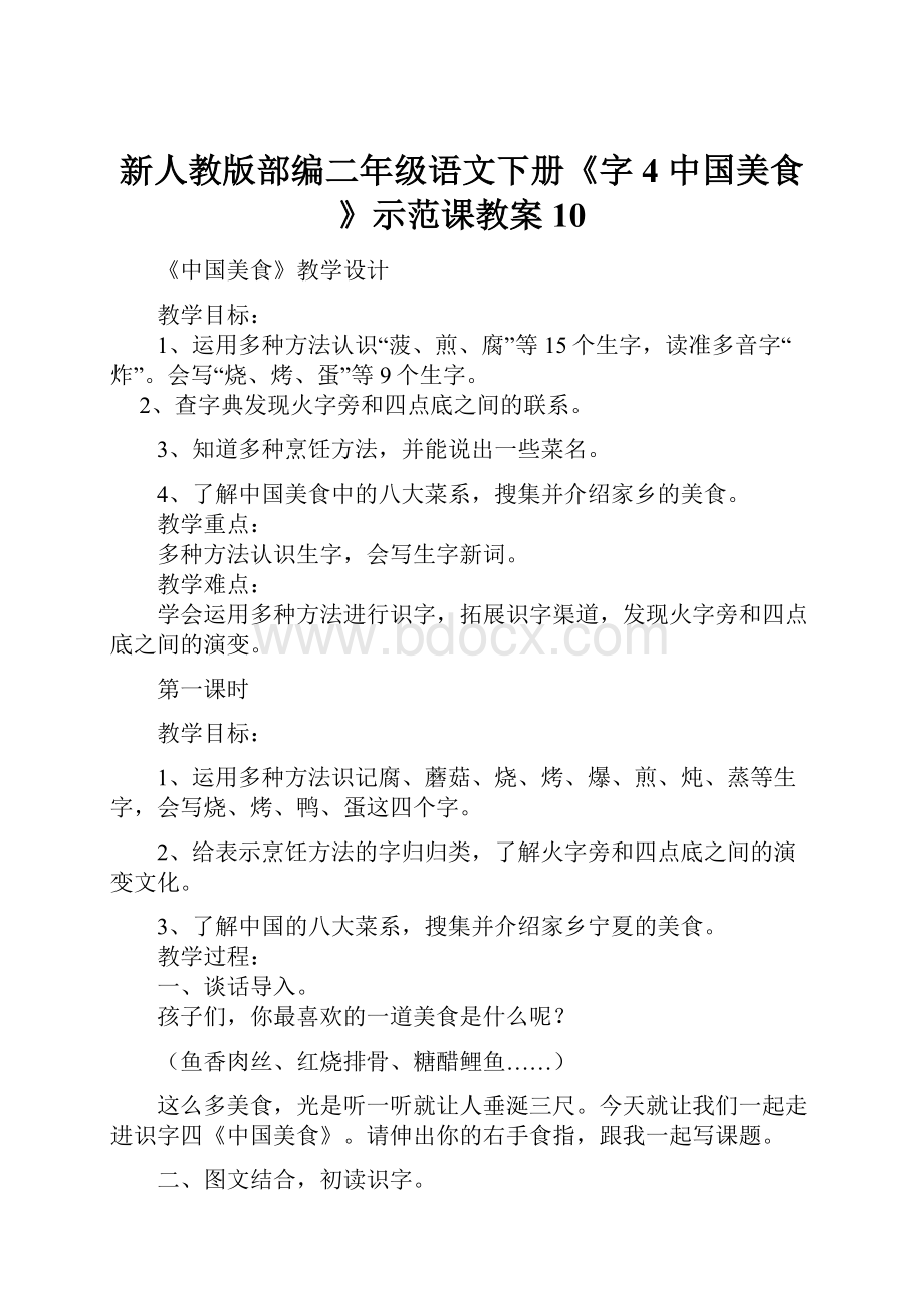 新人教版部编二年级语文下册《字4 中国美食》示范课教案10.docx