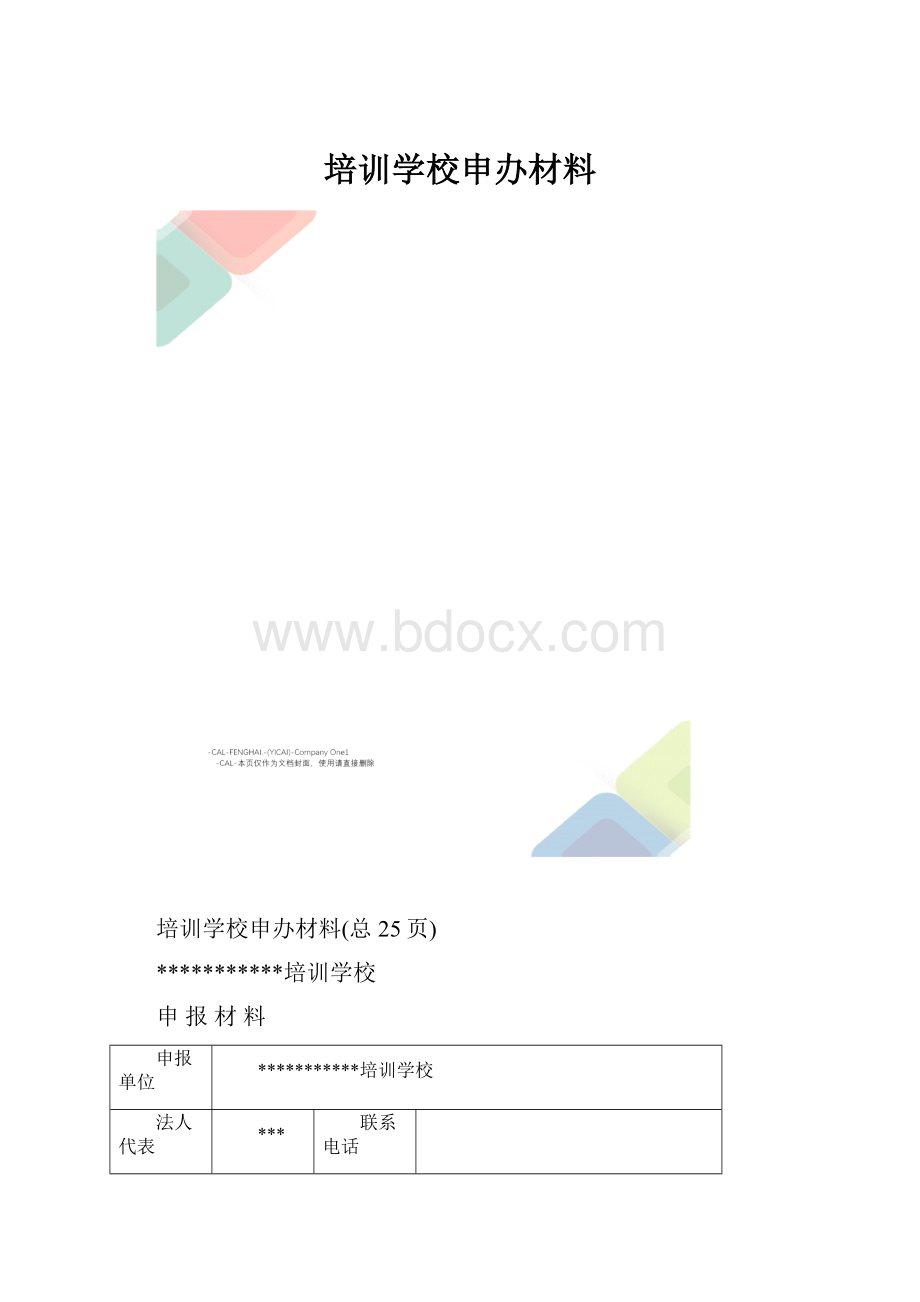 培训学校申办材料.docx