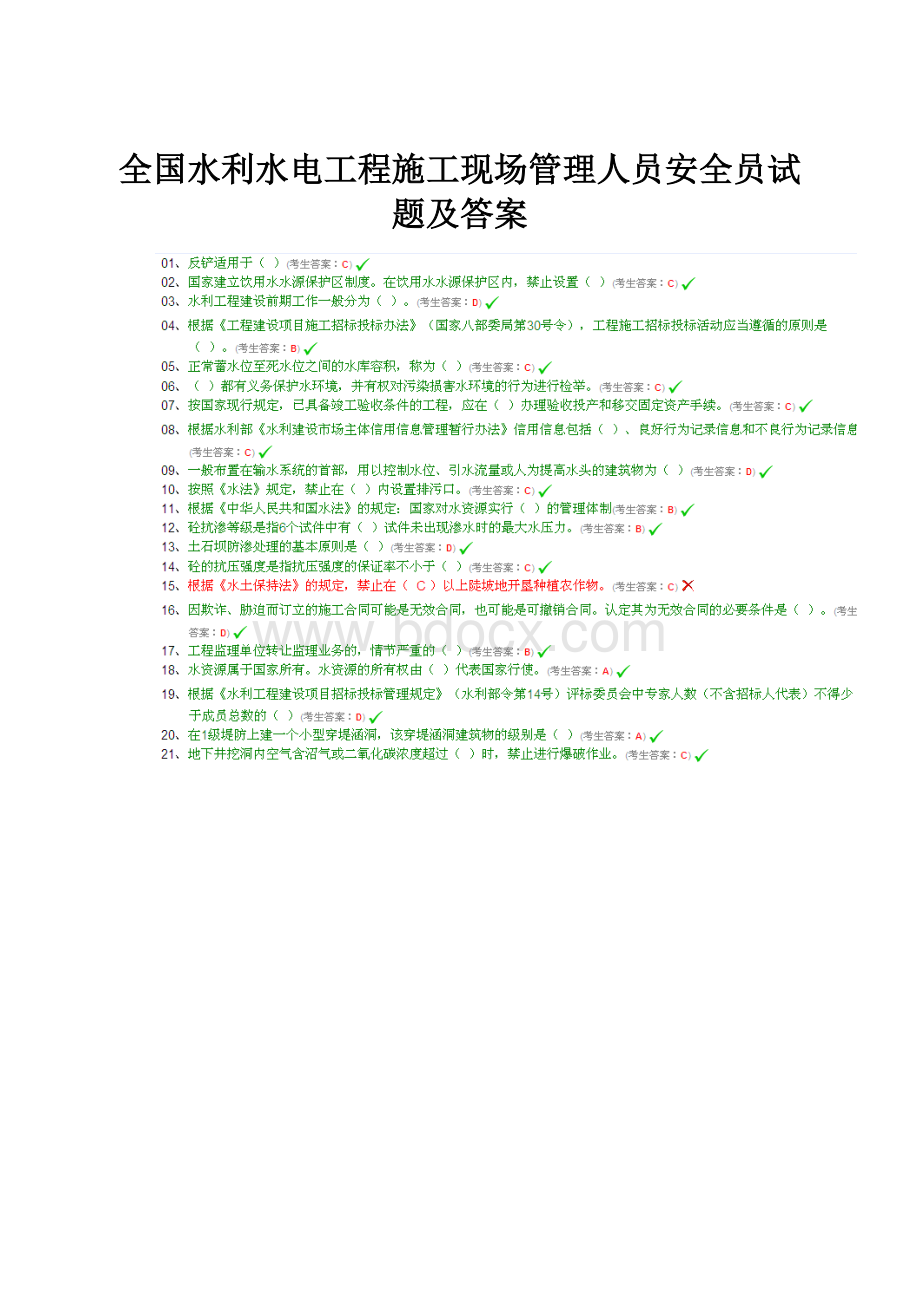 全国水利水电工程施工现场管理人员安全员试题及答案.docx