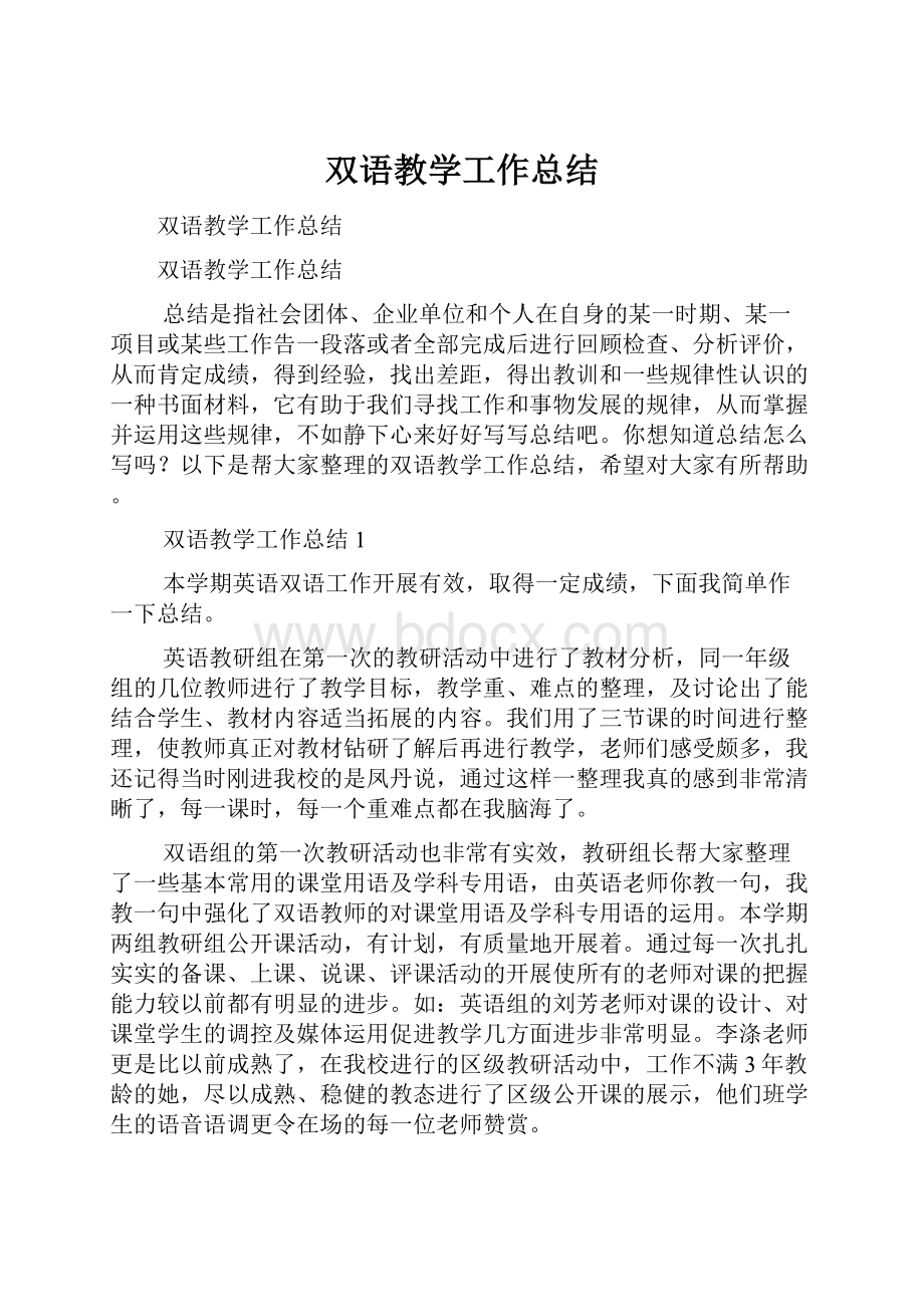 双语教学工作总结.docx