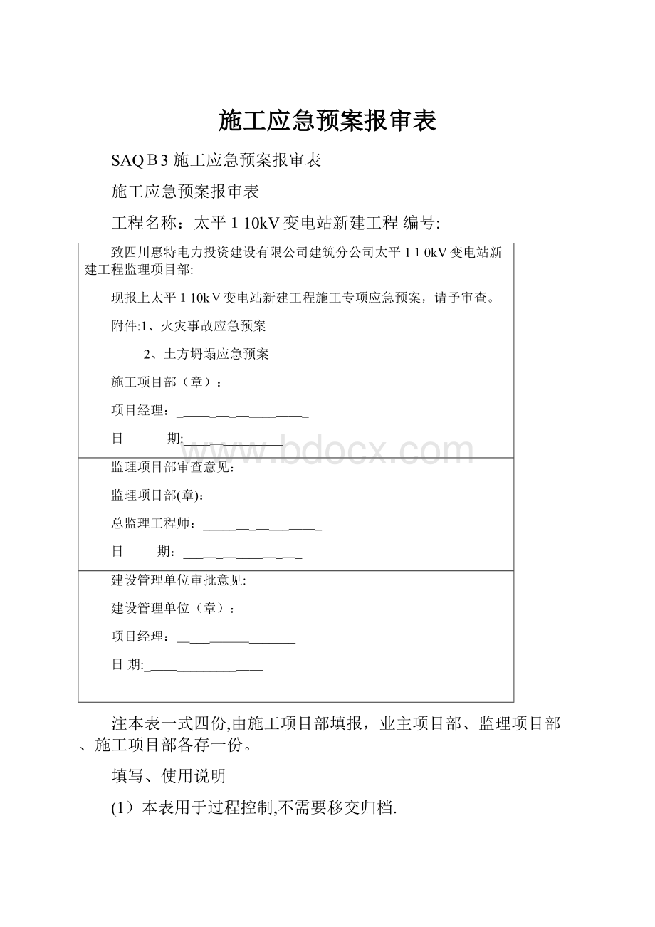 施工应急预案报审表.docx