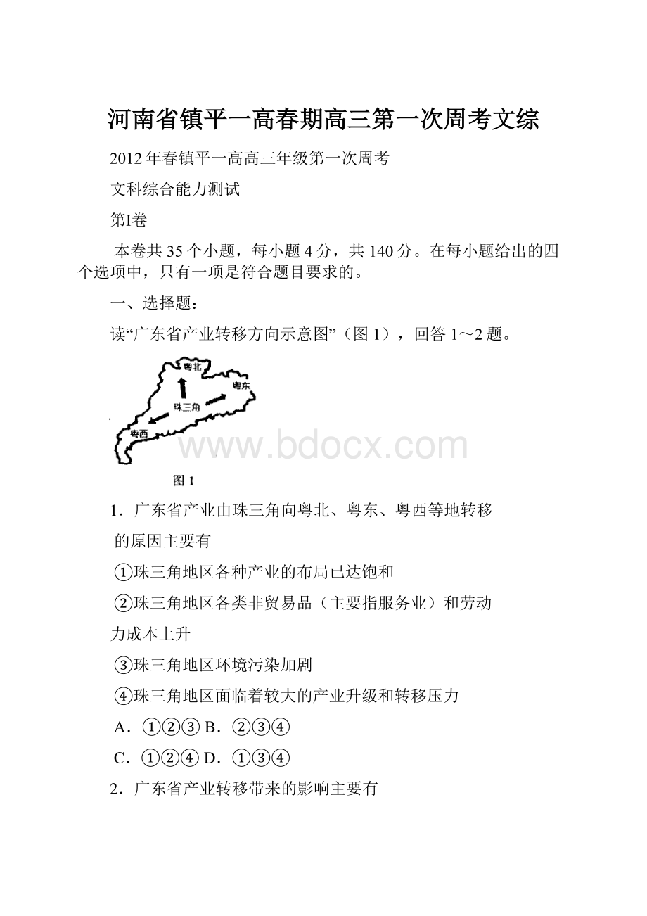 河南省镇平一高春期高三第一次周考文综.docx_第1页