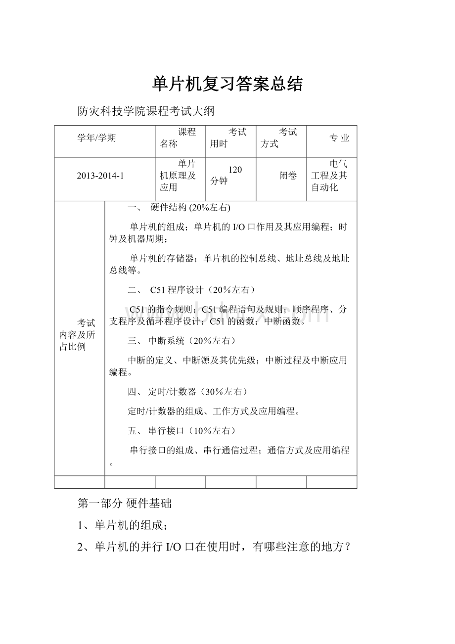 单片机复习答案总结.docx_第1页