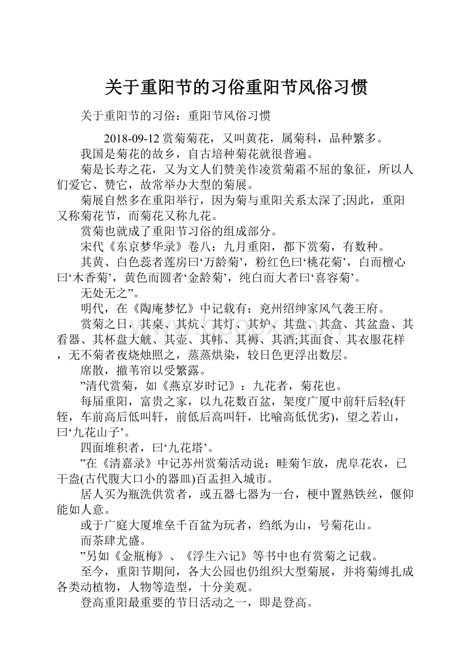 关于重阳节的习俗重阳节风俗习惯.docx