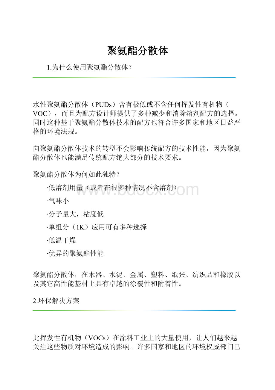 聚氨酯分散体.docx