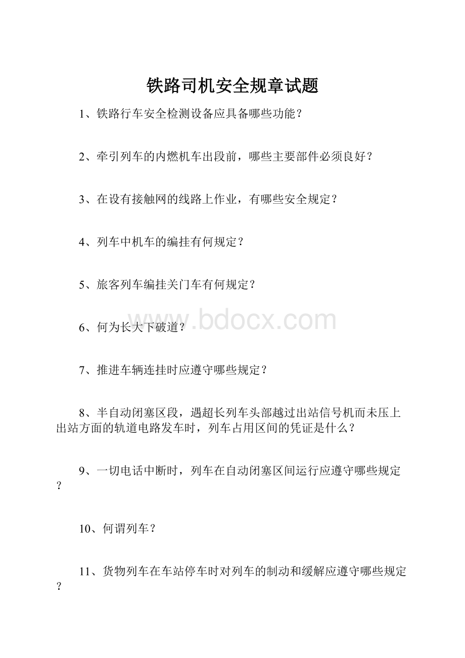 铁路司机安全规章试题.docx