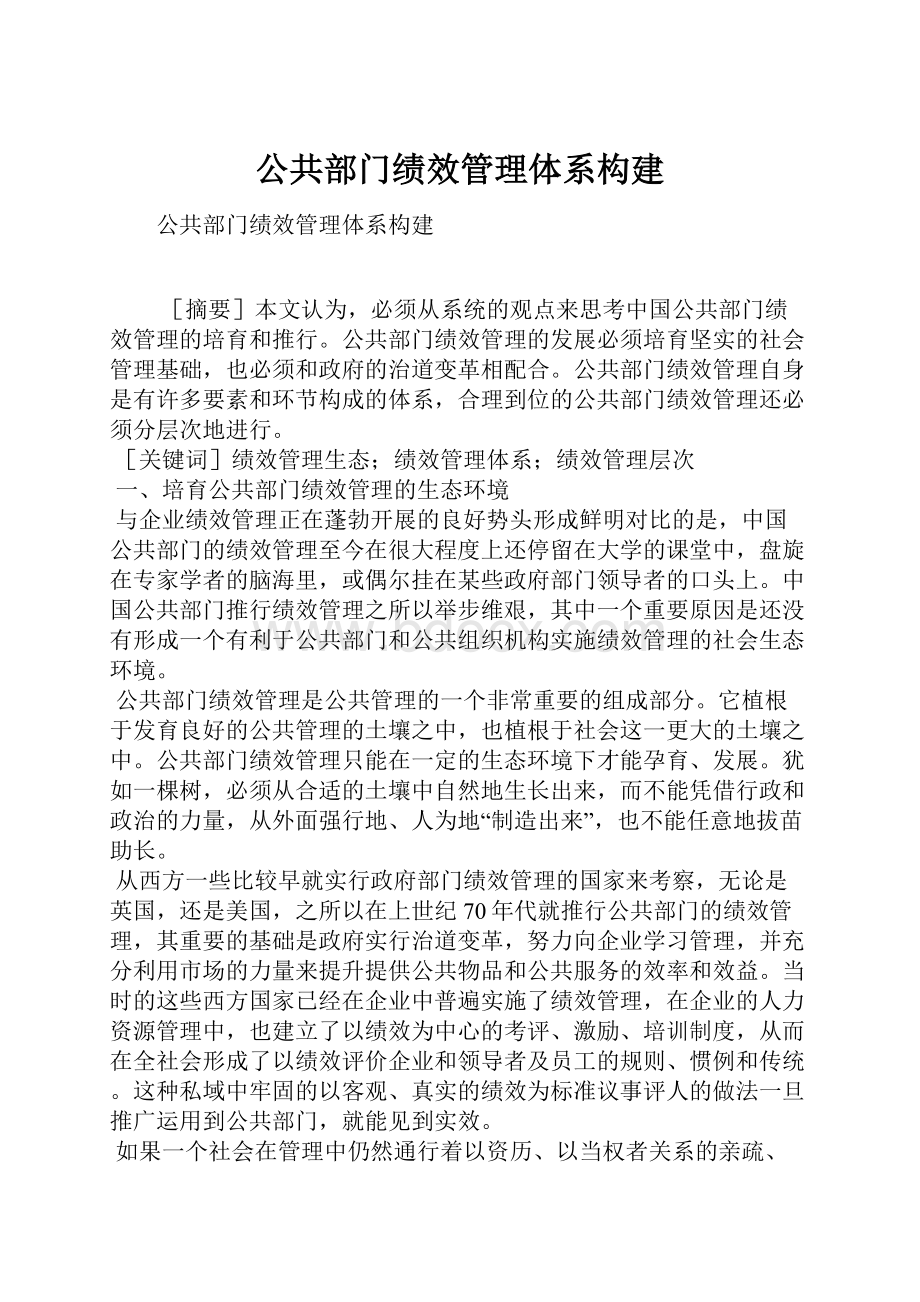 公共部门绩效管理体系构建.docx_第1页