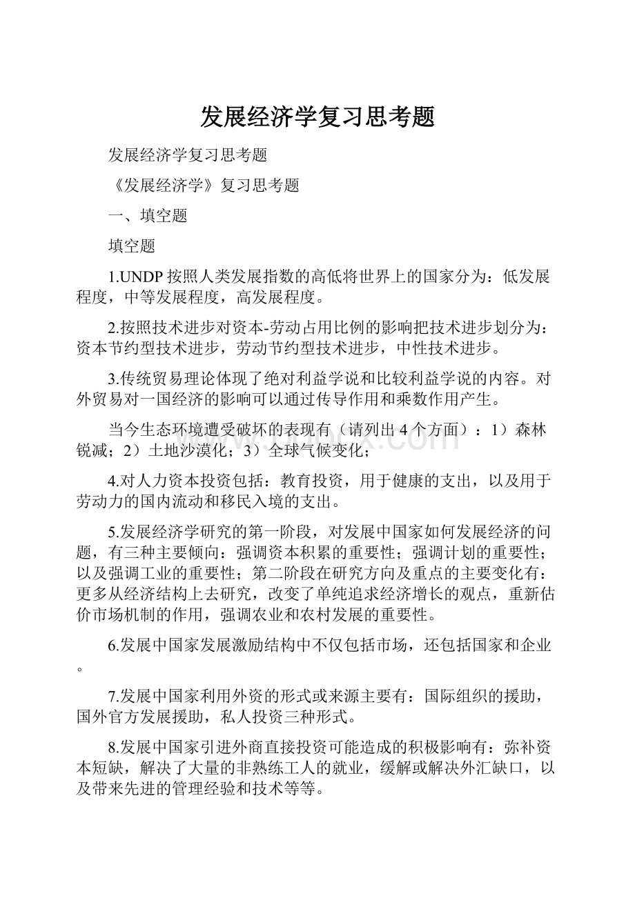 发展经济学复习思考题.docx