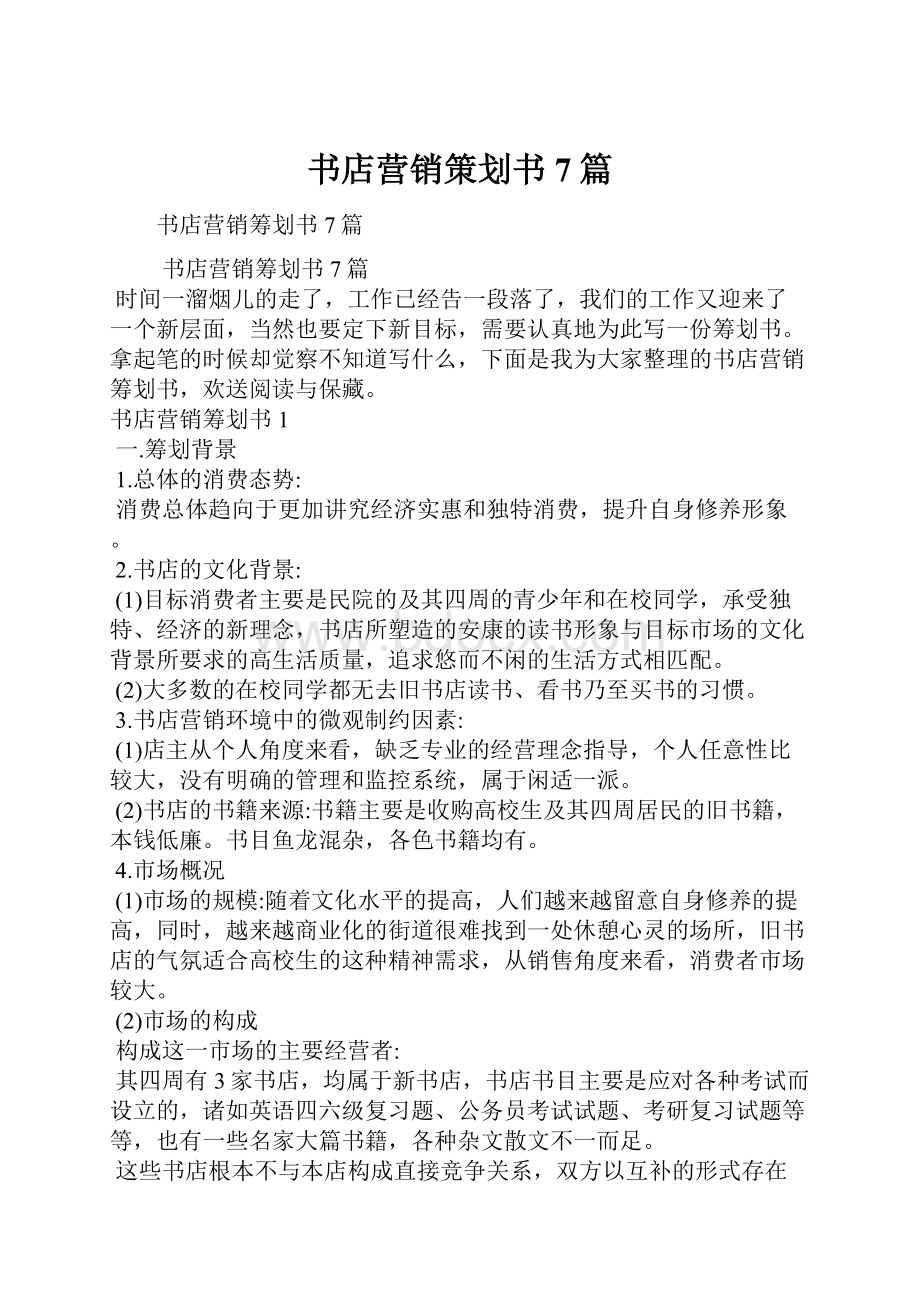 书店营销策划书7篇.docx