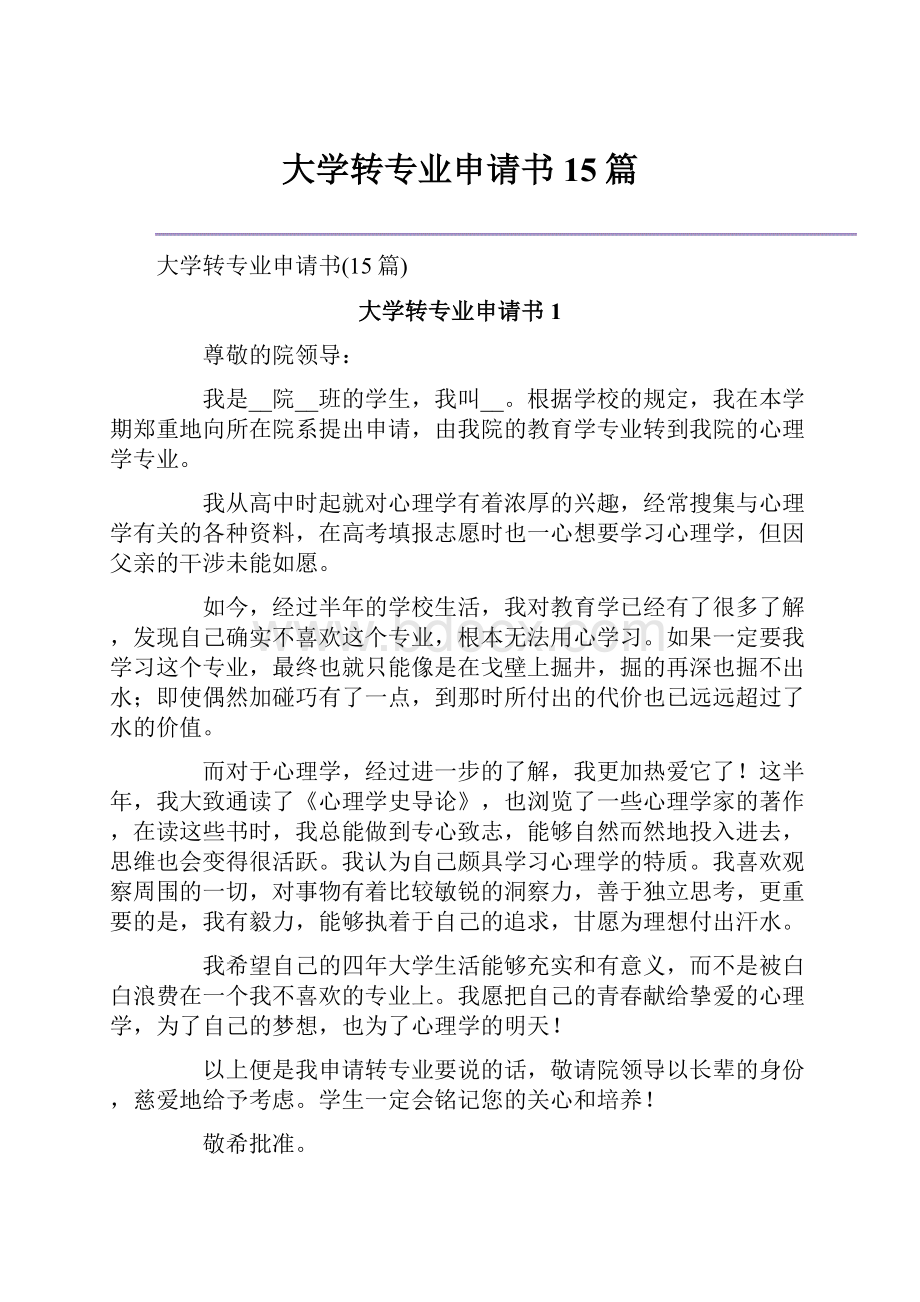 大学转专业申请书15篇.docx