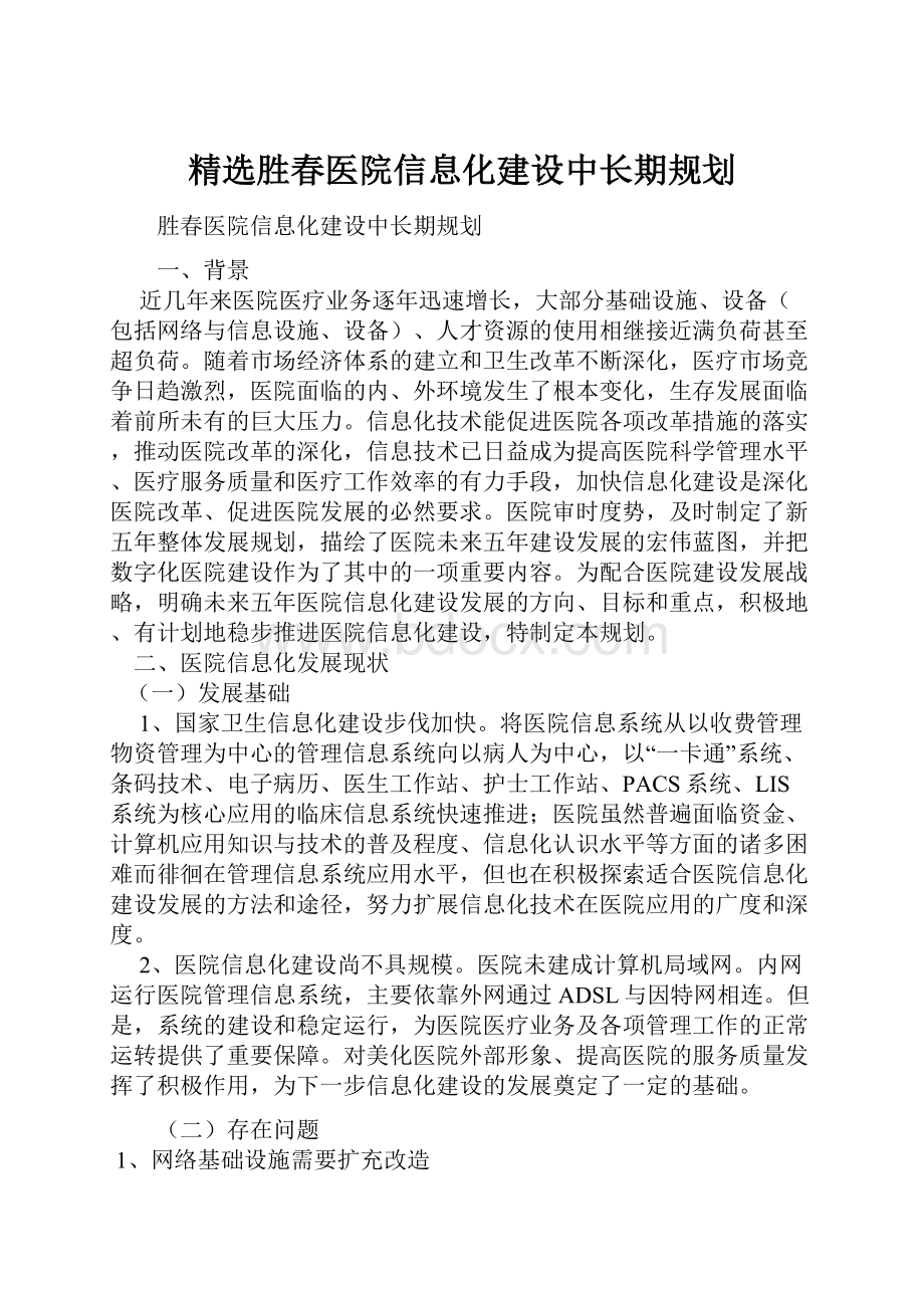 精选胜春医院信息化建设中长期规划.docx