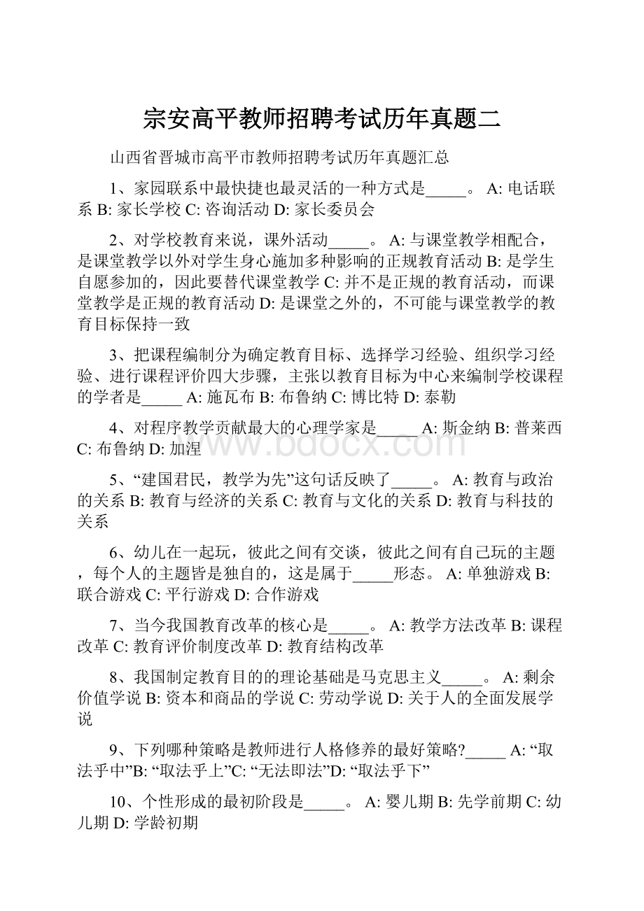 宗安高平教师招聘考试历年真题二.docx_第1页