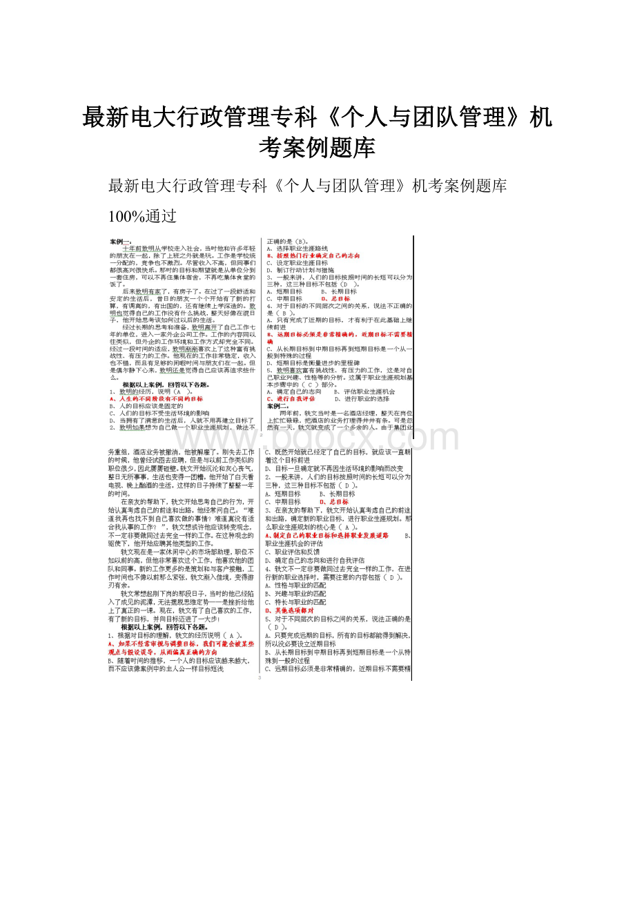 最新电大行政管理专科《个人与团队管理》机考案例题库.docx_第1页