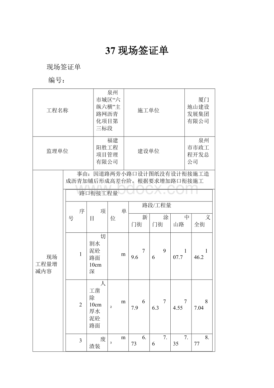 37 现场签证单.docx