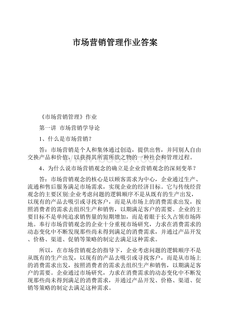 市场营销管理作业答案.docx