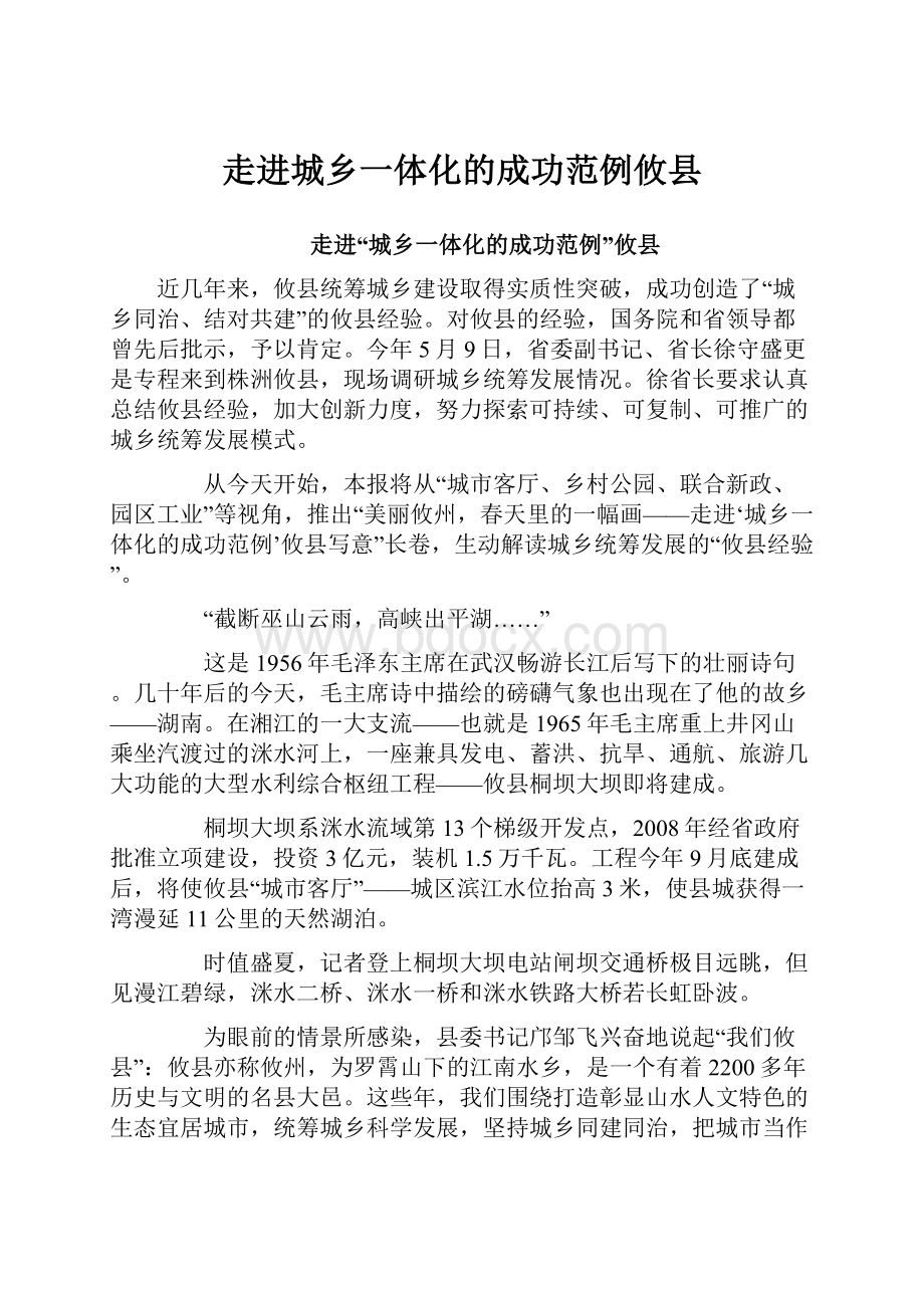 走进城乡一体化的成功范例攸县.docx_第1页