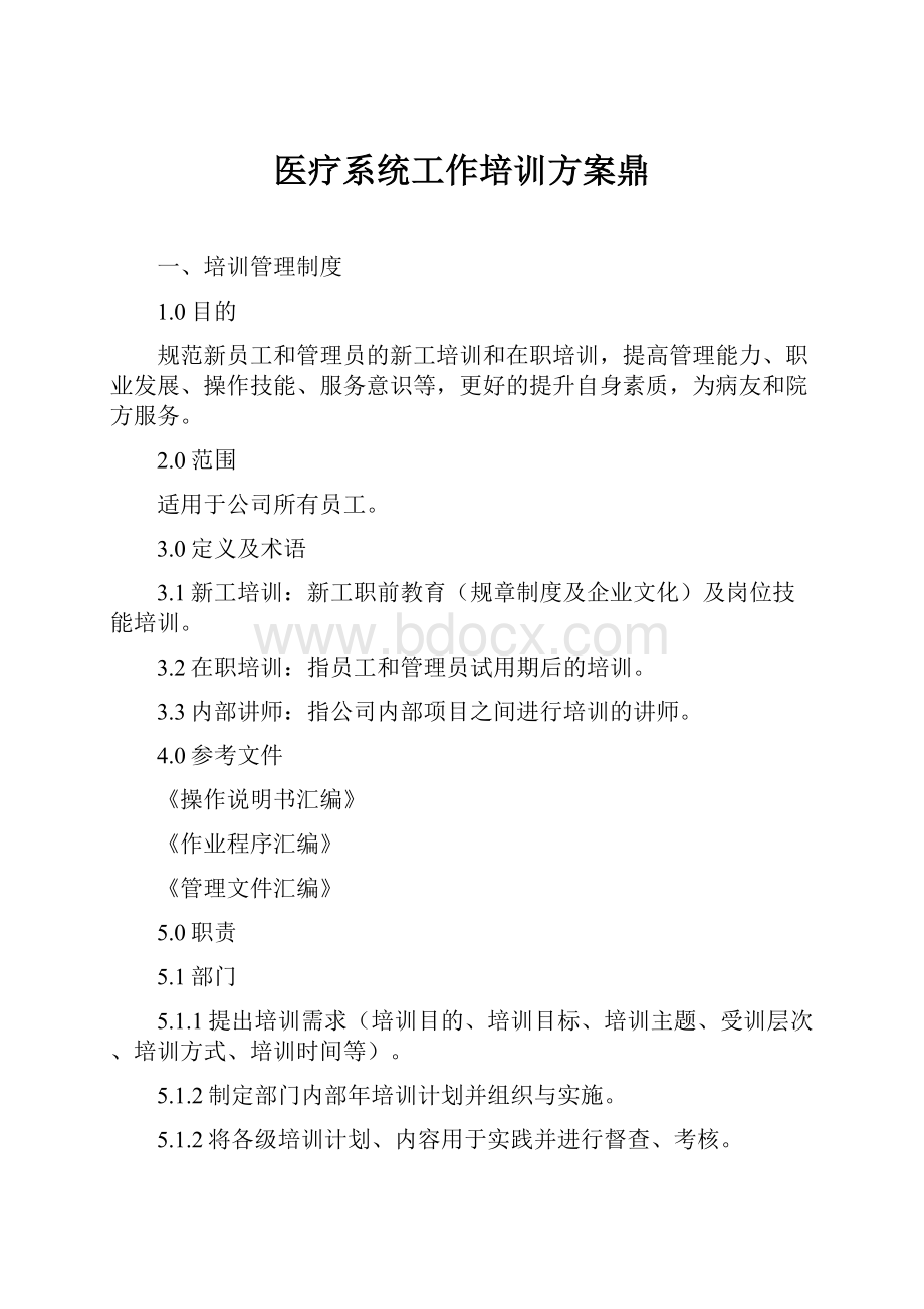 医疗系统工作培训方案鼎.docx