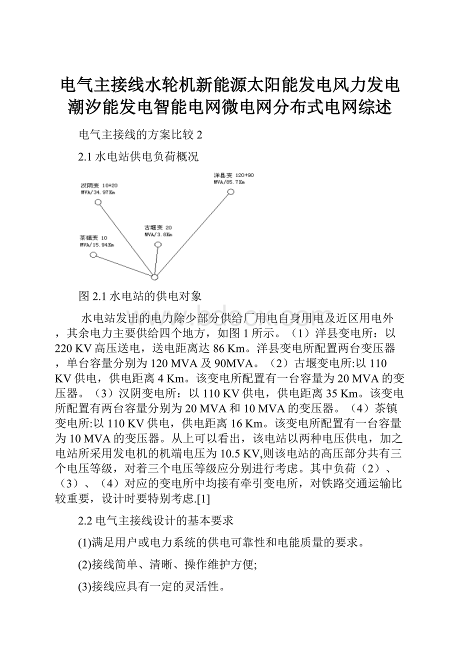 电气主接线水轮机新能源太阳能发电风力发电潮汐能发电智能电网微电网分布式电网综述.docx_第1页