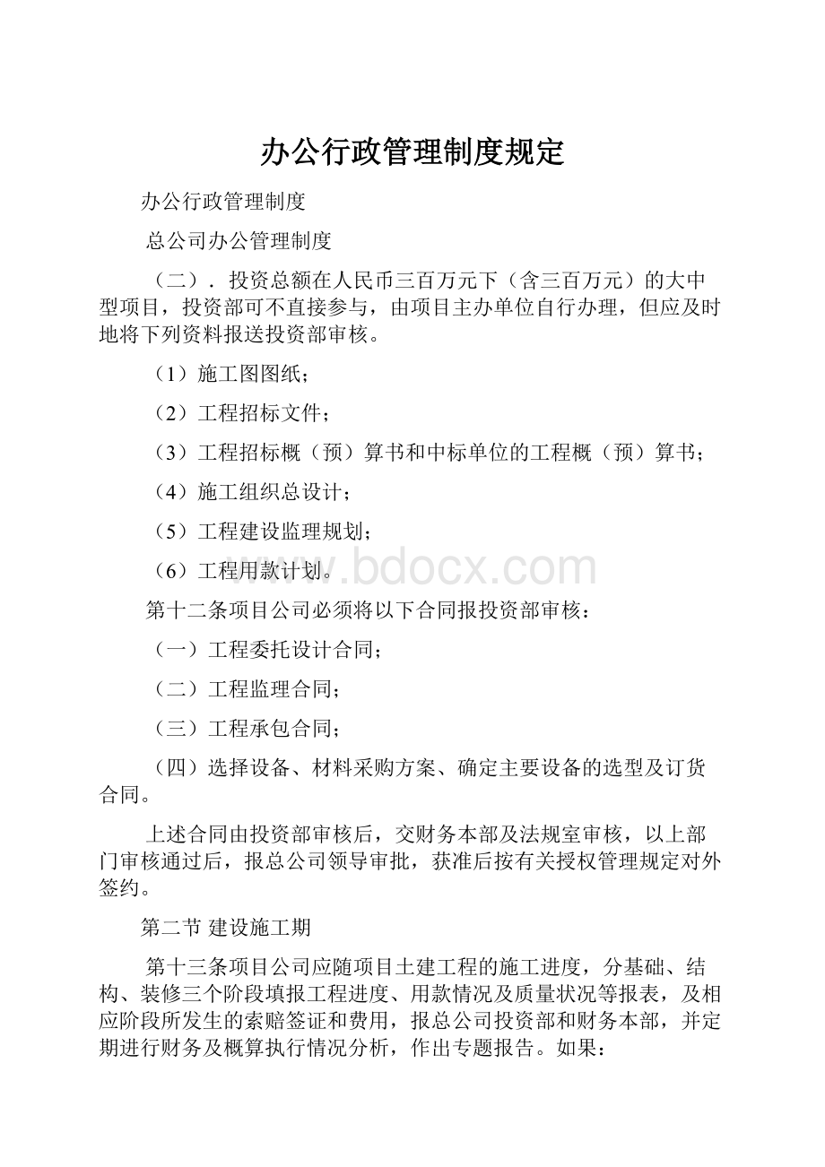 办公行政管理制度规定.docx