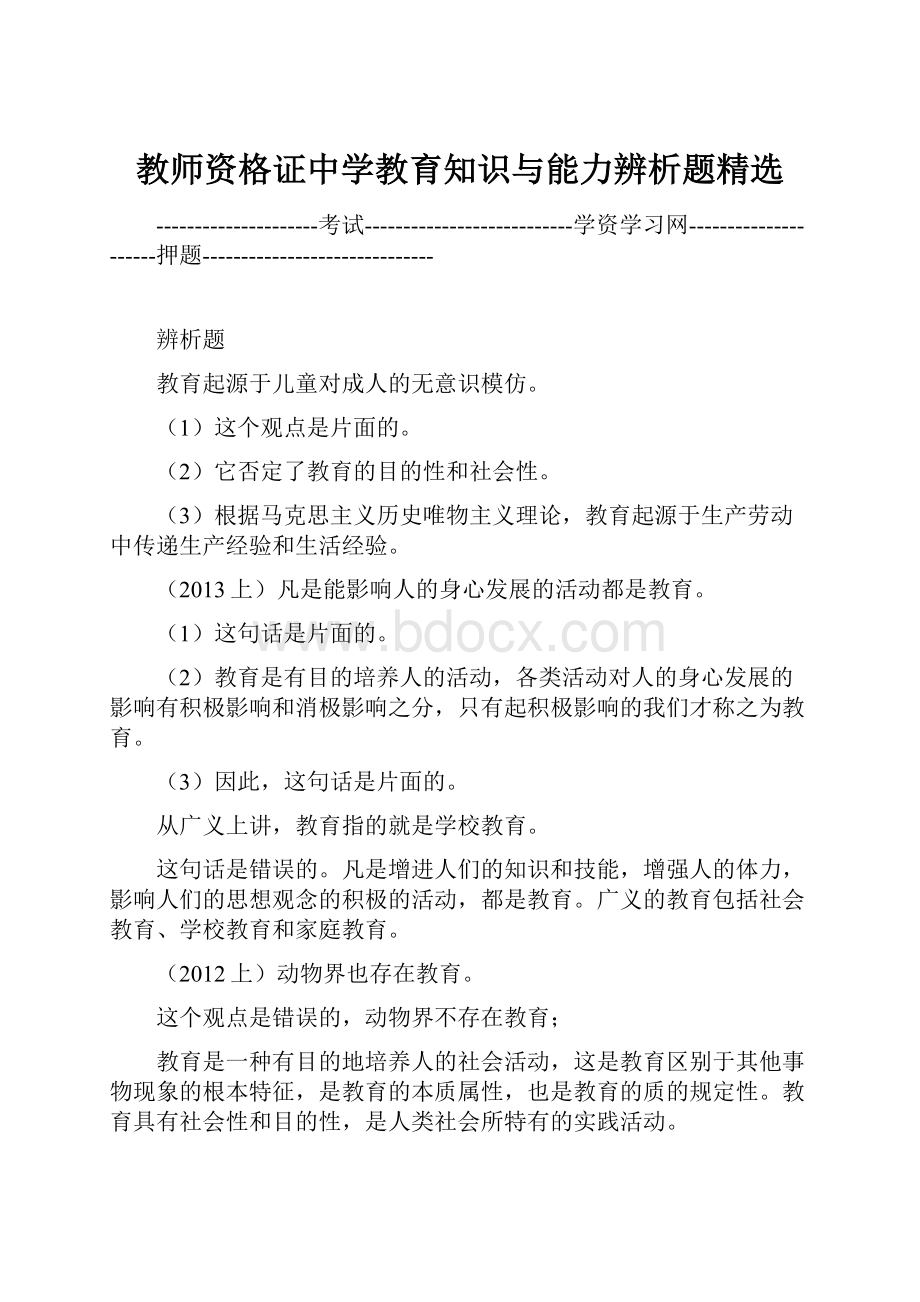 教师资格证中学教育知识与能力辨析题精选.docx_第1页