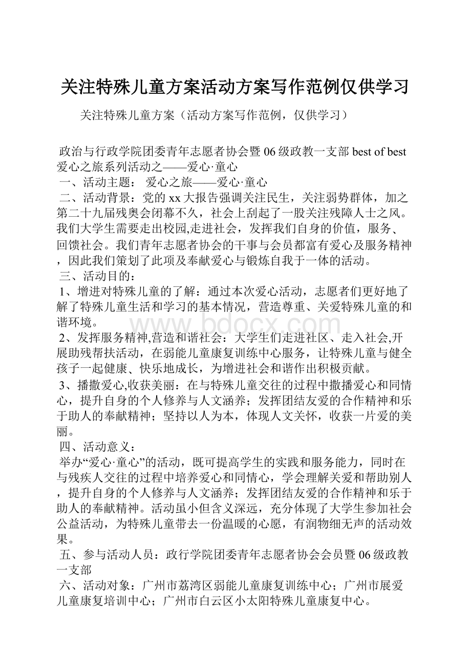 关注特殊儿童方案活动方案写作范例仅供学习.docx