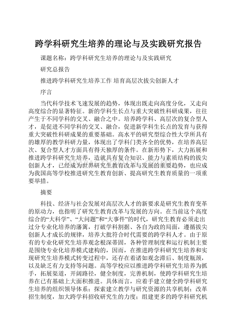 跨学科研究生培养的理论与及实践研究报告.docx