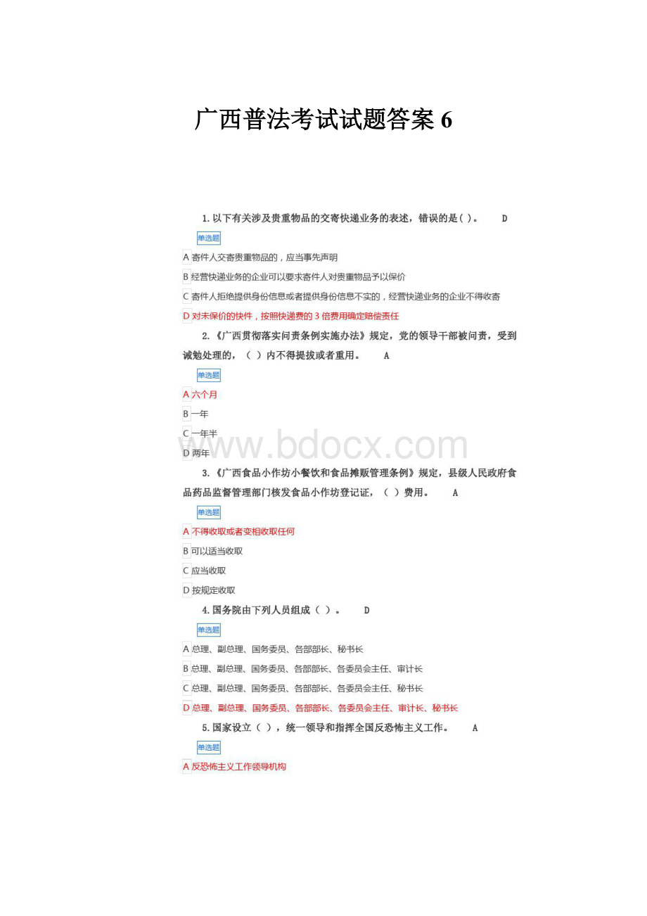 广西普法考试试题答案6.docx_第1页