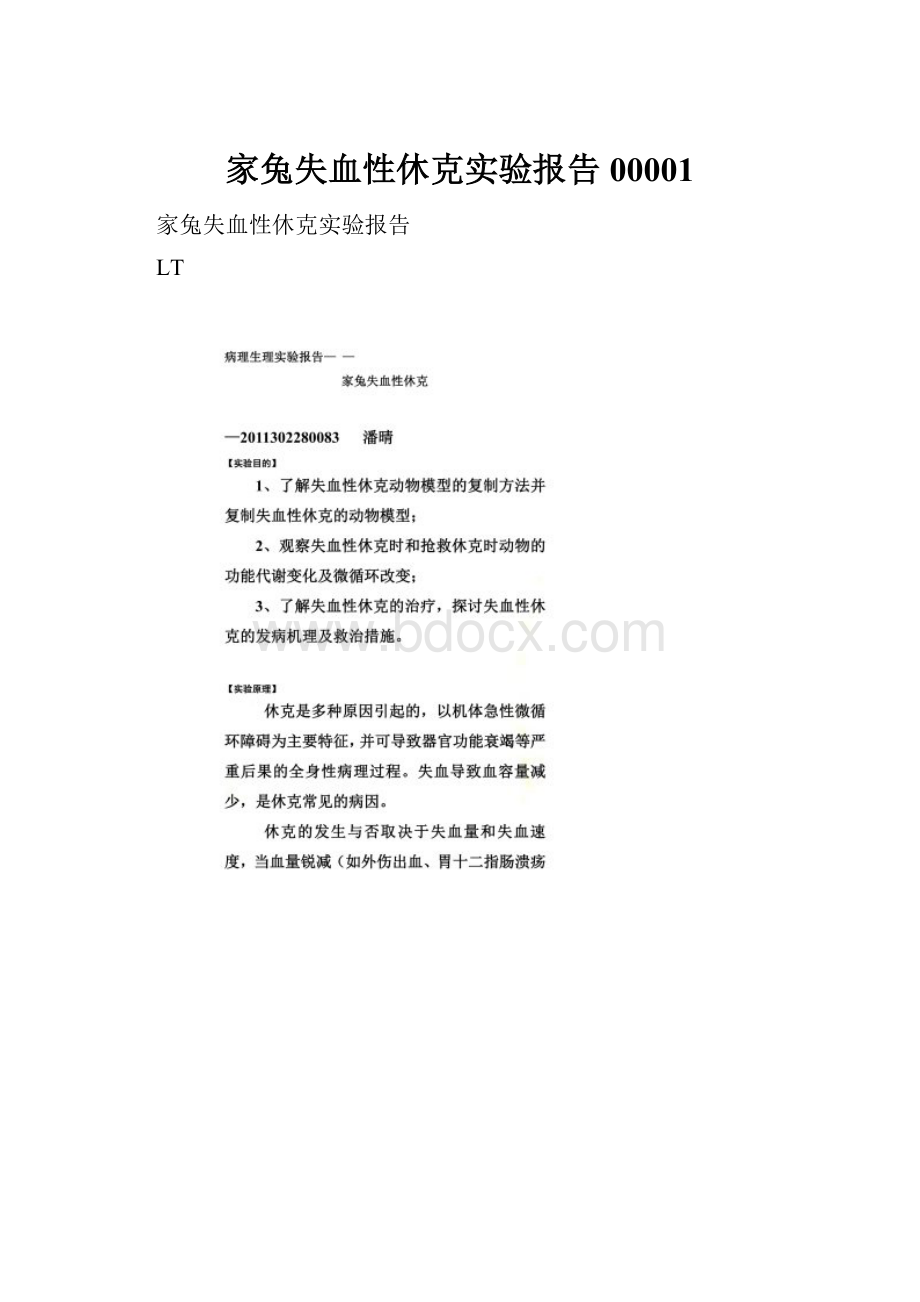 家兔失血性休克实验报告00001.docx_第1页