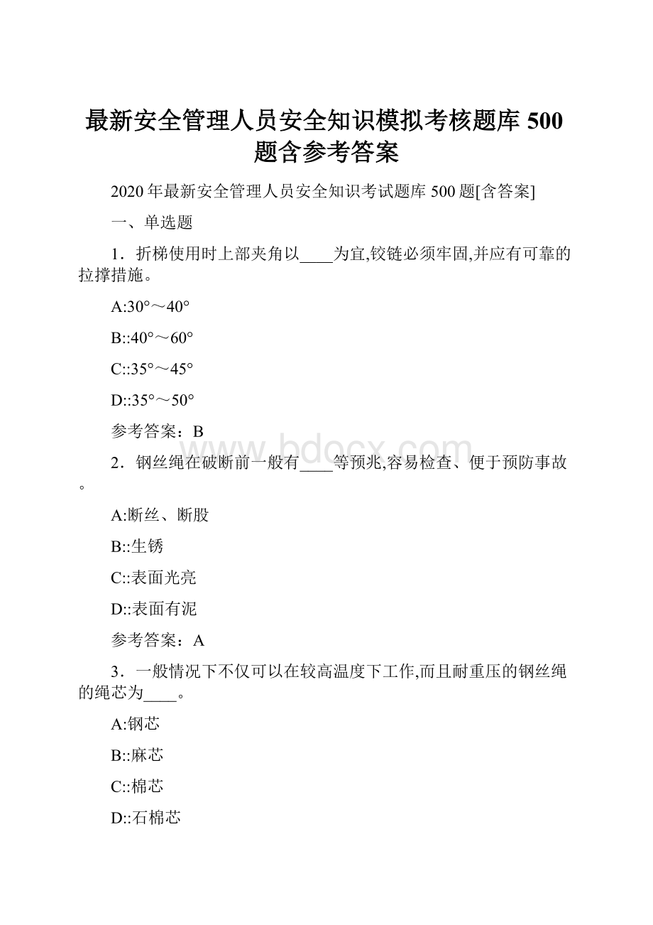 最新安全管理人员安全知识模拟考核题库500题含参考答案.docx