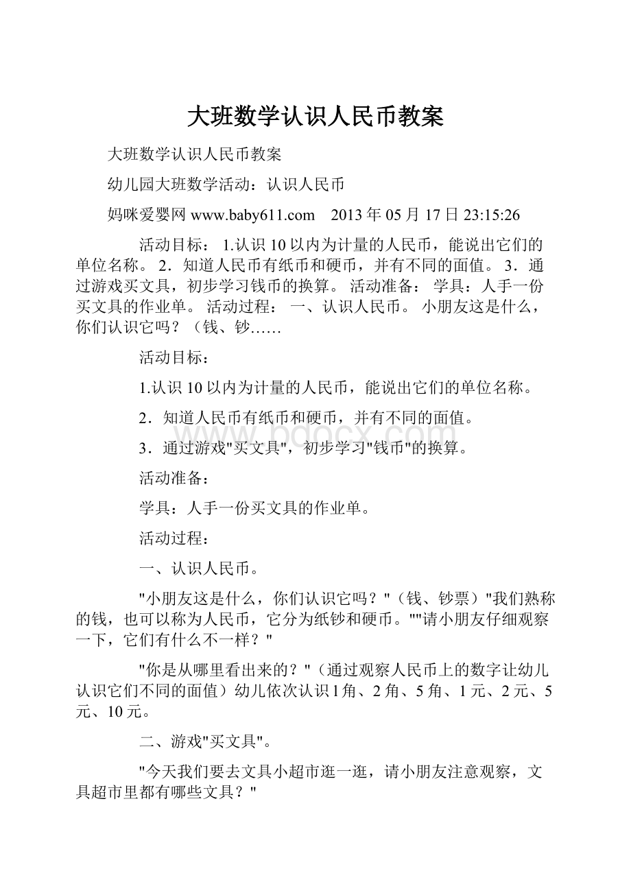 大班数学认识人民币教案.docx